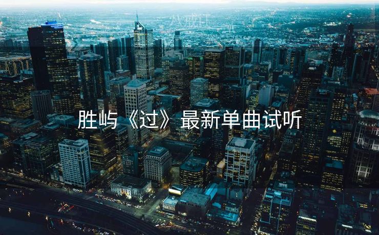 胜屿《过》最新单曲试听