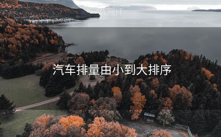  汽车排量由小到大排序
