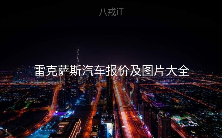 雷克萨斯汽车报价及图片大全