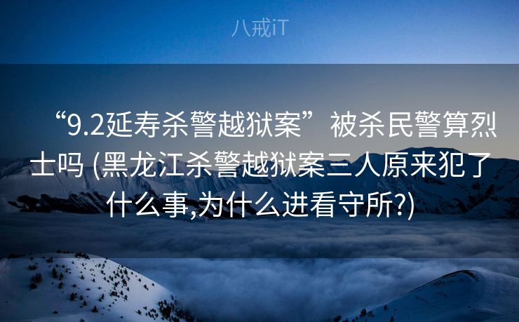 “9.2延寿杀警越狱案”被杀民警算烈士吗 (黑龙江杀警越狱案三人原来犯了什么事,为什么进看守所?) “9.2延寿杀警越狱案”被杀民警算烈士吗 (黑龙江杀警越狱案三人原来犯了什么事,为什么进看守所?)