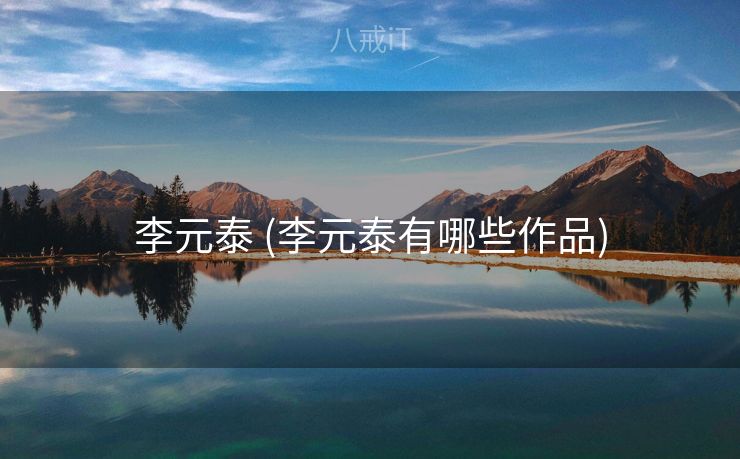 李元泰 (李元泰有哪些作品)