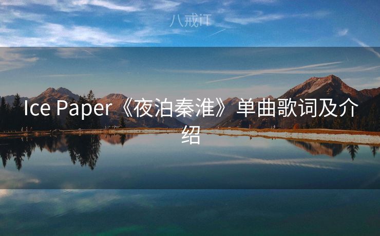 Ice Paper《夜泊秦淮》单曲歌词及介绍