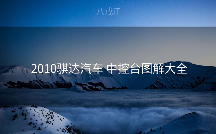  2010骐达汽车 中控台图解大全