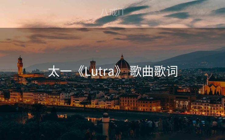 太一《Lutra》 歌曲歌词