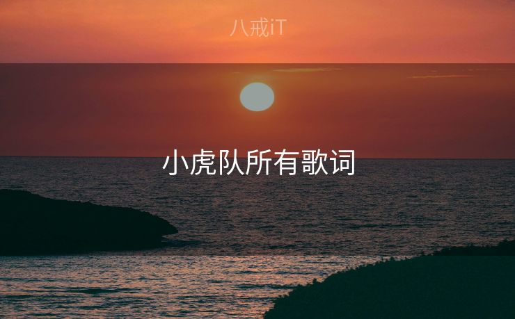 小虎队所有歌词