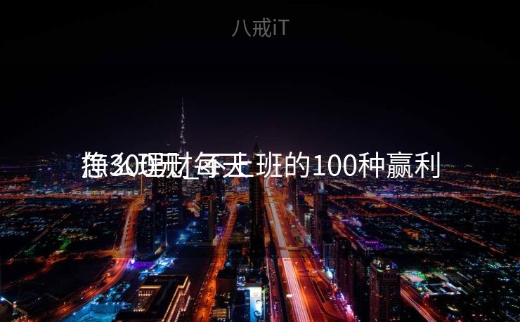 怎么理财每天
挣300元_不上班的100种赢利
怎么理财每天
挣300元_不上班的100种赢利