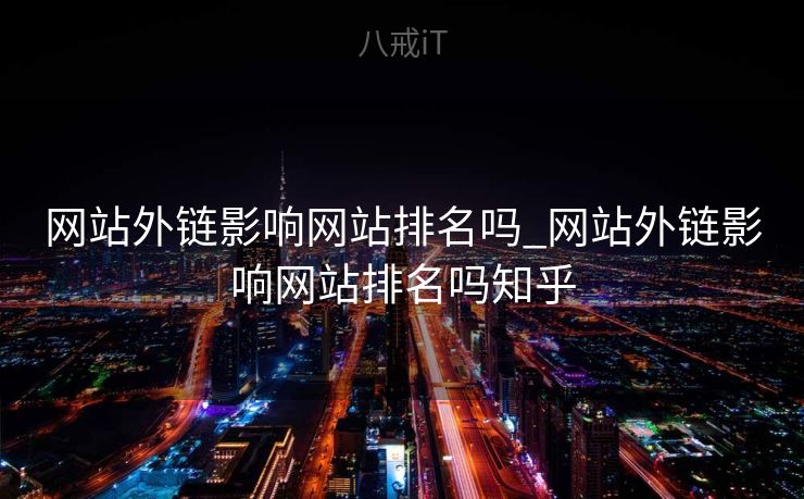 网站外链影响网站排名吗_网站外链影响网站排名吗知乎