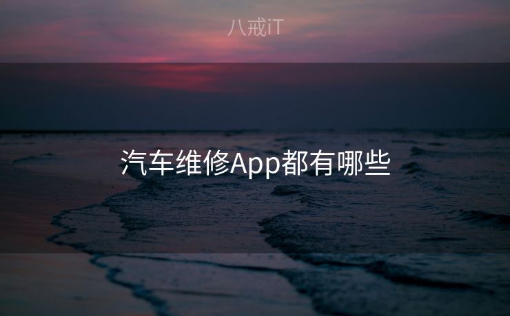 汽车维修App都有哪些