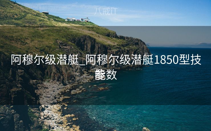 阿穆尔级潜艇_阿穆尔级潜艇1850型技能
参数 阿穆尔级潜艇_阿穆尔级潜艇1850型技能
参数