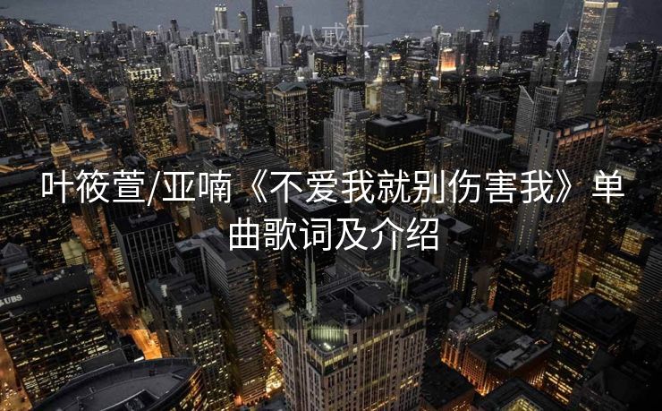 叶筱萱/亚喃《不爱我就别伤害我》单曲歌词及介绍