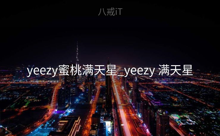 yeezy蜜桃满天星_yeezy 满天星 yeezy蜜桃满天星_yeezy 满天星
