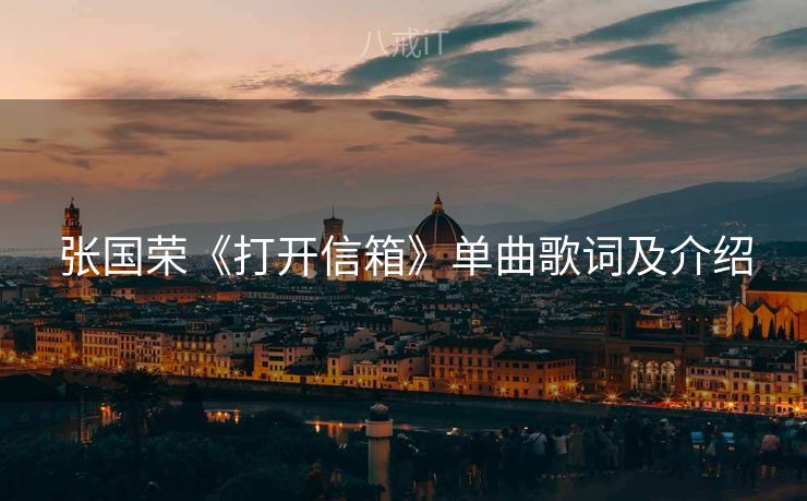 张国荣《打开信箱》单曲歌词及介绍