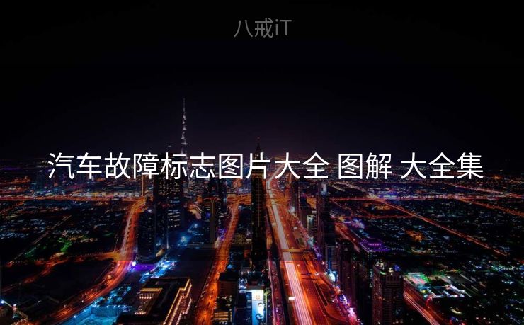  汽车故障标志图片大全 图解 大全集