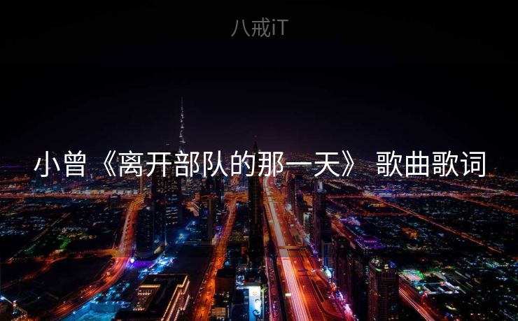 小曾《离开部队的那一天》 歌曲歌词
