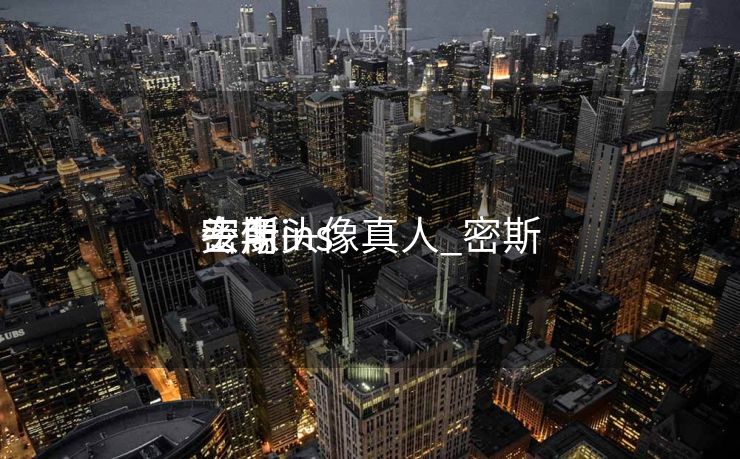 密斯
专用头像真人_密斯
头像ins