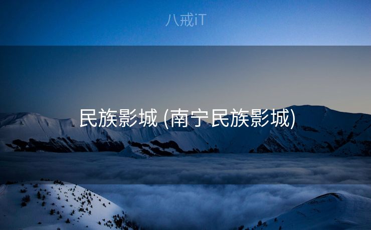 民族影城 (南宁民族影城)