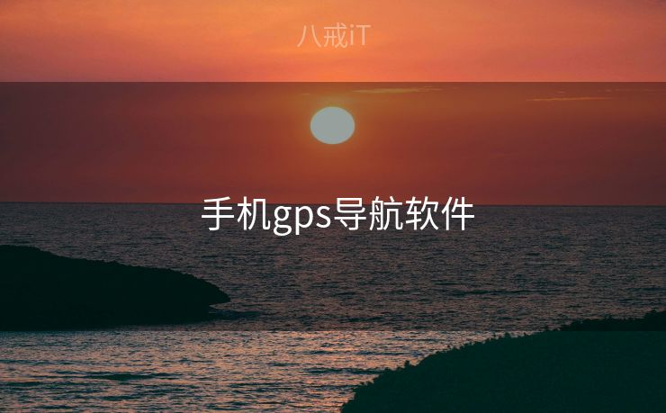  手机gps导航软件