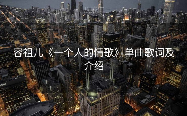 容祖儿《一个人的情歌》单曲歌词及介绍