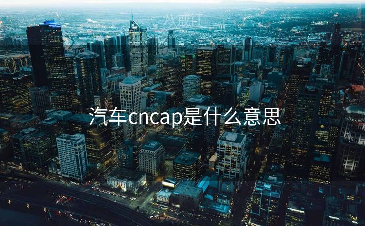  汽车cncap是什么意思