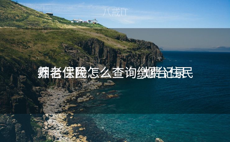 烟台住民
养老保险怎么查询_烟台住民
养老保险怎么查询缴费记录
烟台住民
养老保险怎么查询_烟台住民
养老保险怎么查询缴费记录