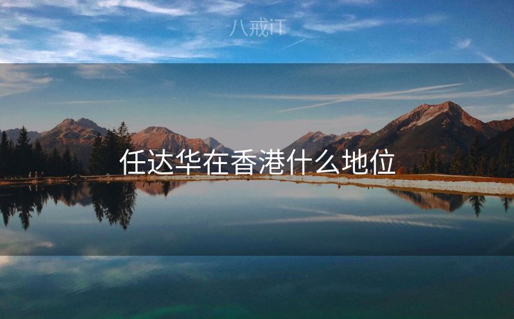 任达华在香港什么地位