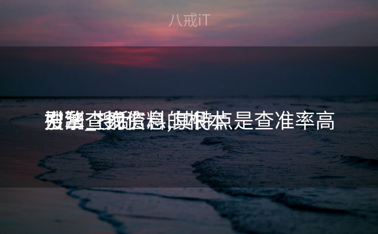 搜刮
引擎查询信息的根本
方法_搜刮
引擎查找资料,其特点是查准率高