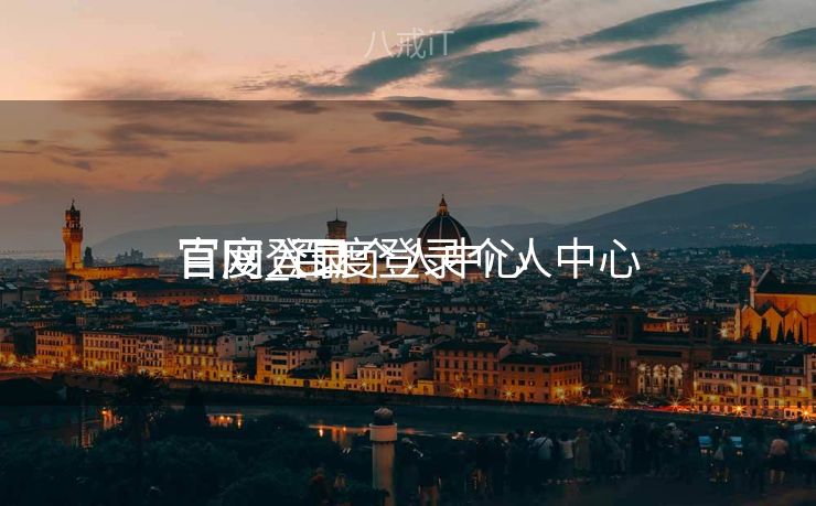 百度登录个人中心

官网_百度登录个人中心

官网入口