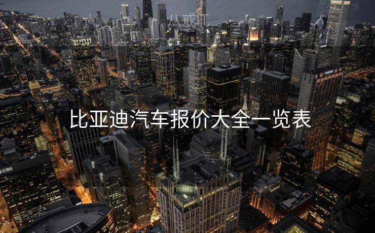 比亚迪汽车报价大全一览表 比亚迪汽车报价大全一览表