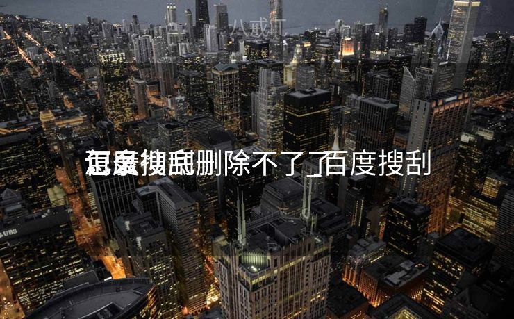 百度搜刮
记录


怎么彻底删除不了_百度搜刮
记录


怎么彻底删除不了了