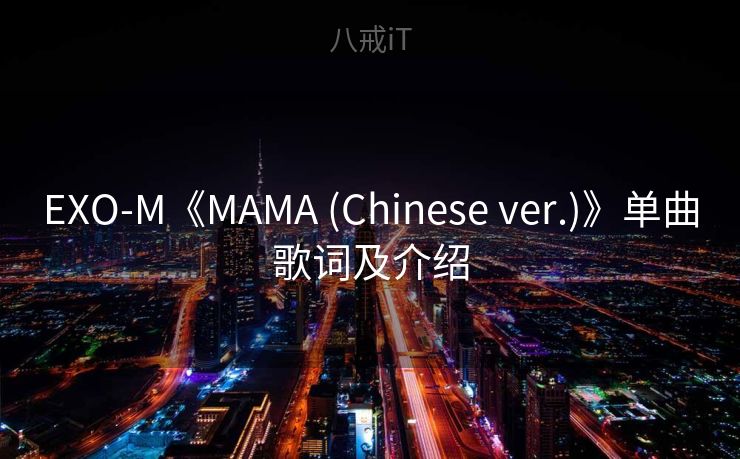 EXO-M《MAMA (Chinese ver.)》单曲歌词及介绍 EXO-M《MAMA (Chinese ver.)》单曲歌词及介绍