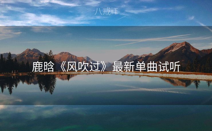 鹿晗《风吹过》最新单曲试听 鹿晗《风吹过》最新单曲试听