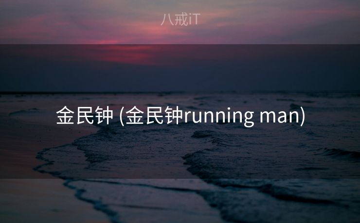 金民钟 (金民钟running man)