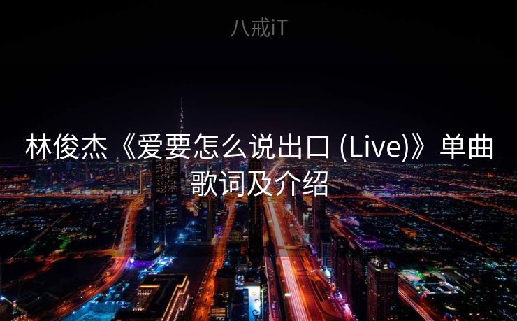 林俊杰《爱要怎么说出口 (Live)》单曲歌词及介绍