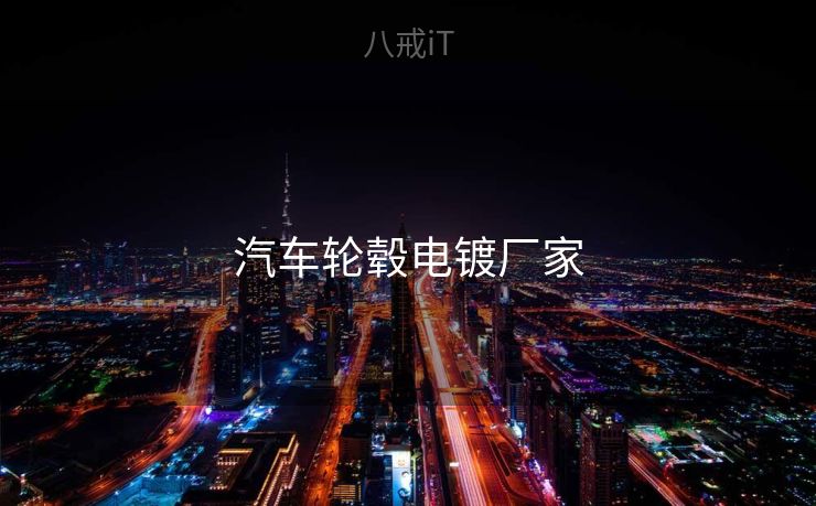 汽车轮毂电镀厂家