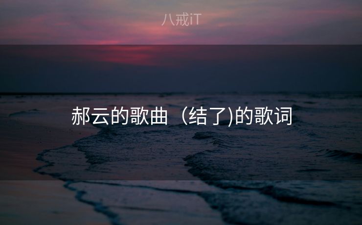 郝云的歌曲（结了)的歌词
