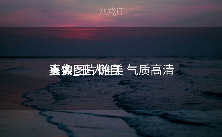 玉人
头像图片悦目
真实_玉人
头像图片 唯美 气质高清