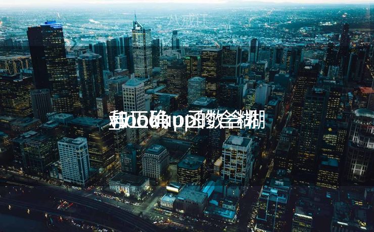 vlookup函数含糊
和正确

_vlookup的含糊
与正确

