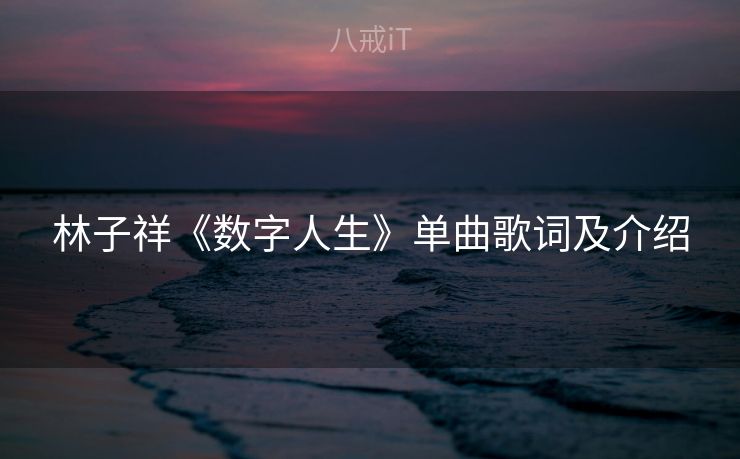 林子祥《数字人生》单曲歌词及介绍