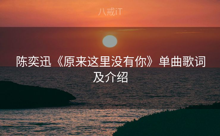 陈奕迅《原来这里没有你》单曲歌词及介绍 陈奕迅《原来这里没有你》单曲歌词及介绍