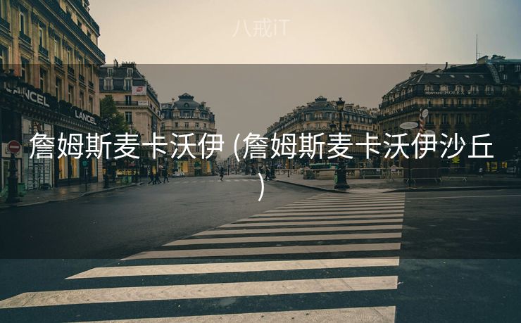 詹姆斯麦卡沃伊 (詹姆斯麦卡沃伊沙丘) 詹姆斯麦卡沃伊 (詹姆斯麦卡沃伊沙丘)