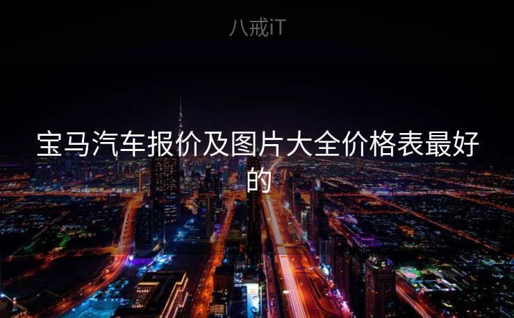 宝马汽车报价及图片大全价格表最好的 宝马汽车报价及图片大全价格表最好的
