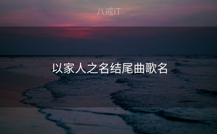 以家人之名结尾曲歌名