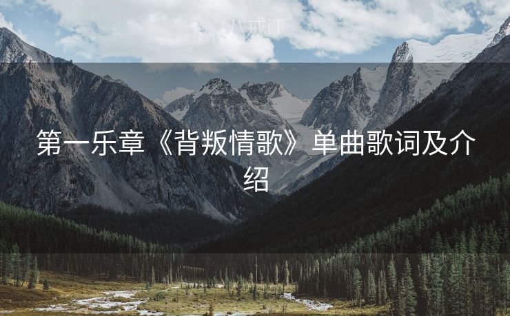 第一乐章《背叛情歌》单曲歌词及介绍