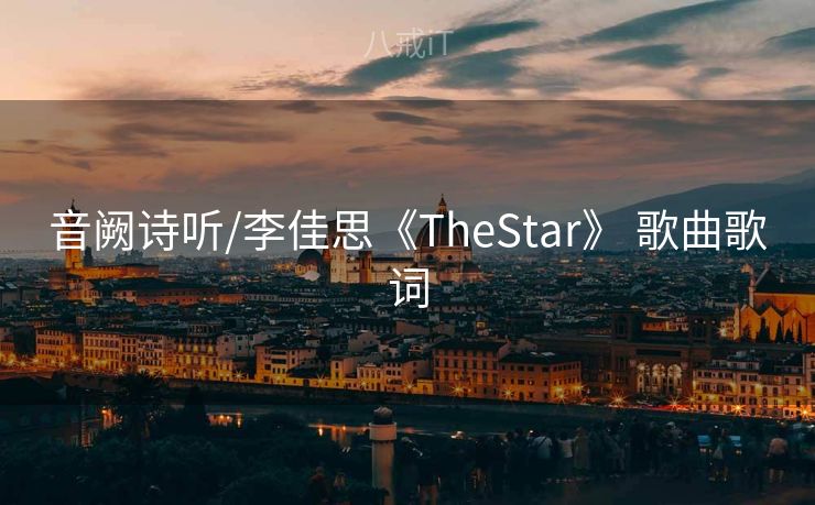 音阙诗听/李佳思《TheStar》 歌曲歌词