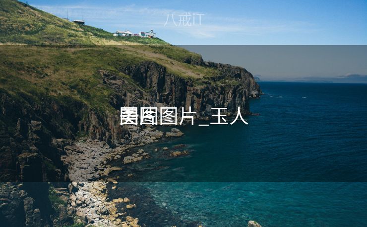 美图图片_玉人
图片