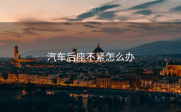 汽车后座不紧怎么办