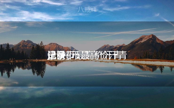 比特币最高价汗青
记录


_比特币最高价汗青
记录


是多少