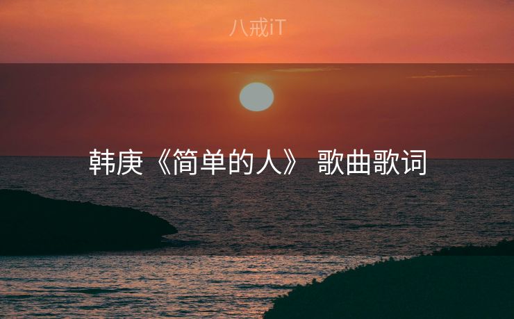 韩庚《简单的人》 歌曲歌词