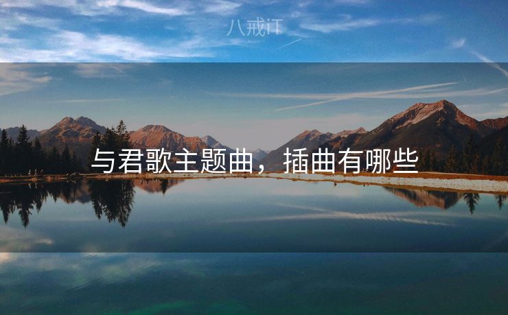 与君歌主题曲，插曲有哪些