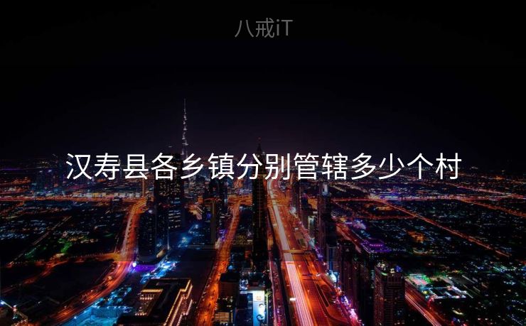 汉寿县各乡镇分别管辖多少个村